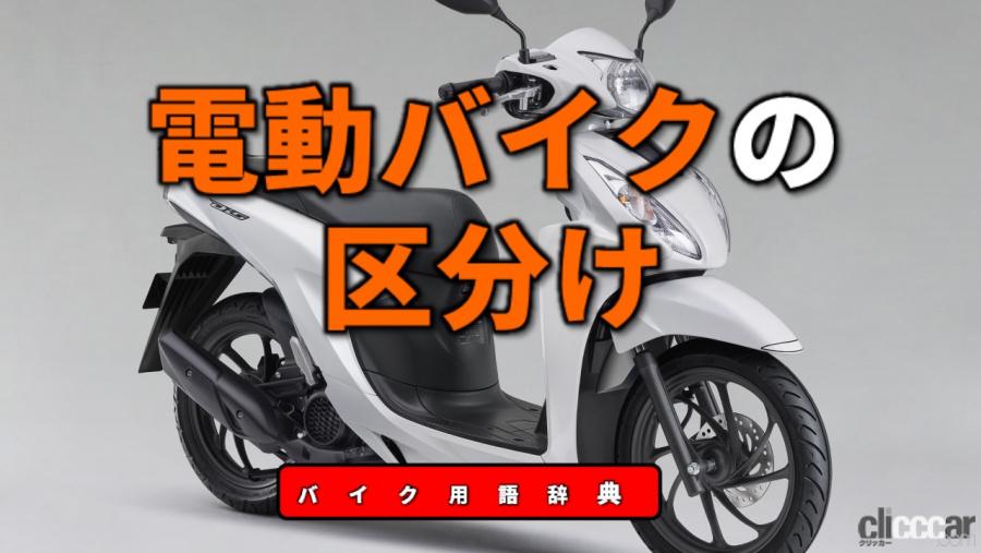 電動バイクの区分とは モーターの出力で車両を区分 バイク用語辞典 電動バイク編 Clicccar Com