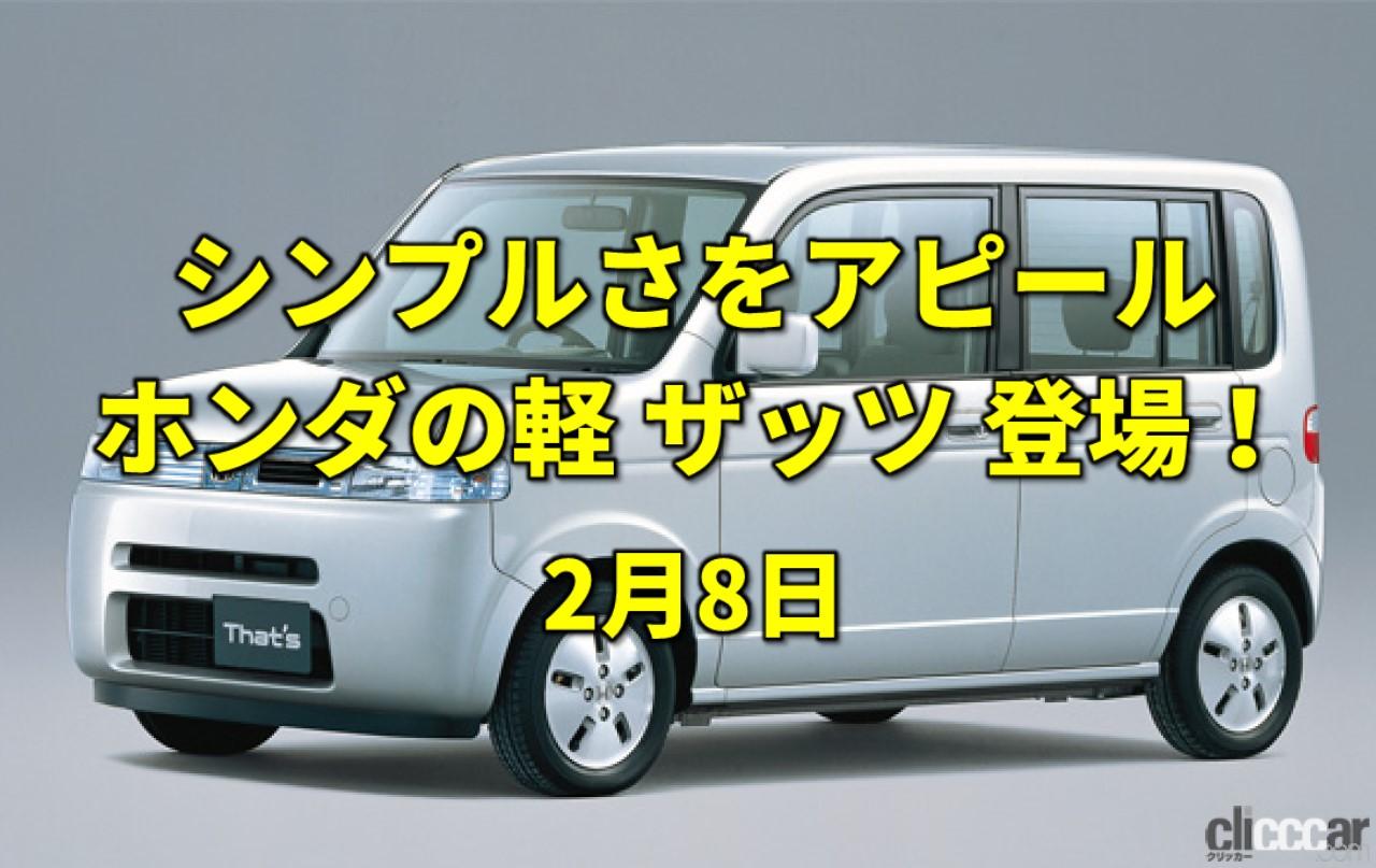 スーパーカブが5000万台 シンプルさがウリのホンダ ザッツ登場 今日は何の日 2月8日 Clicccar Com