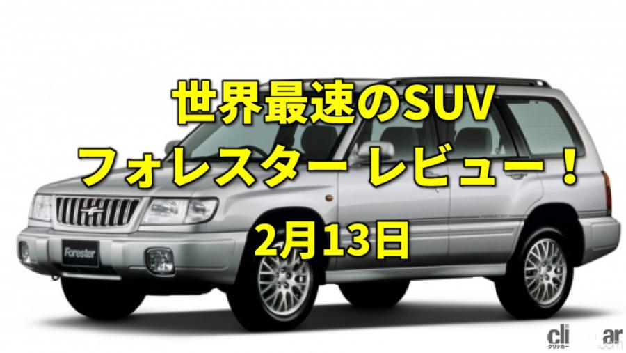 苗字制定の日 力強い走りが際立つ初代フォレスター登場 今日は何の日 2月13日 Clicccar Com