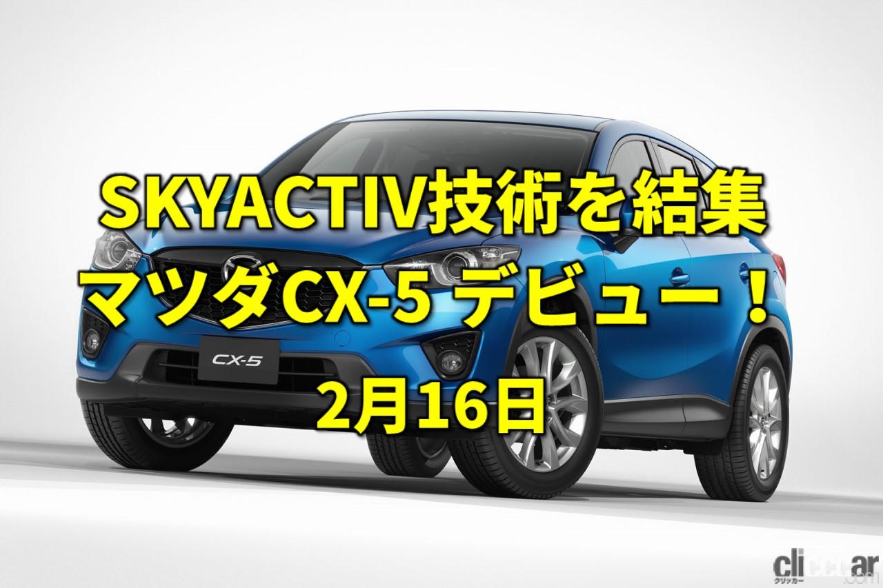 P1js 画像 天気図記念日 マツダの躍進を支えた世界戦略車cx 5登場 今日は何の日 2月16日 Clicccar Com