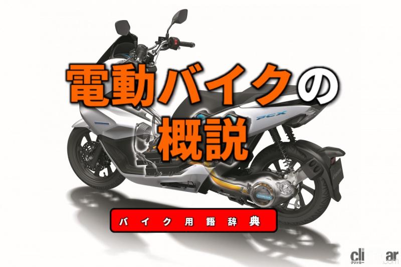 「電動バイクの概説：バイクにもハイブリッドや電動タイプが登場【バイク用語辞典：電動バイク編】」の1枚目の画像