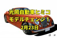 「天皇誕生日。光岡自動車のクラシックスポーツカー2代目ヒミコがデビュー！【今日は何の日？2月23日】」の1枚目の画像ギャラリーへのリンク