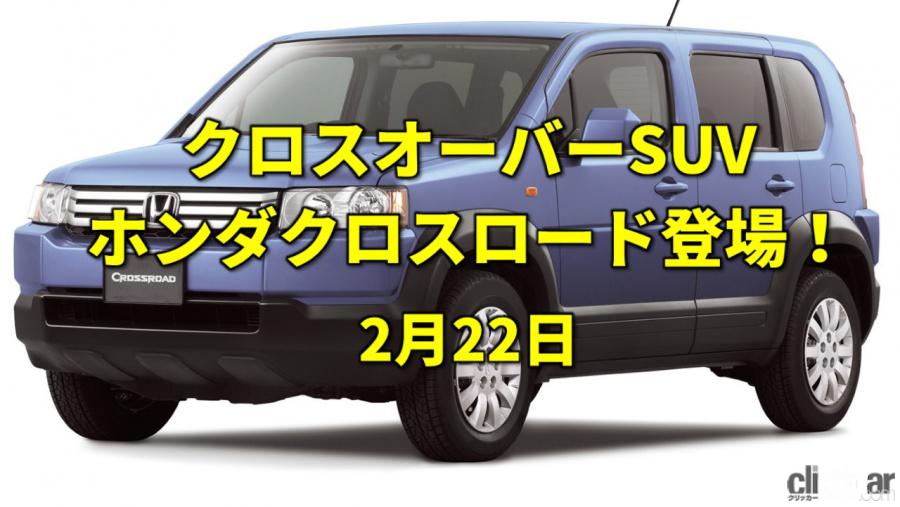 ネコの日 ホンダからクロスオーバーsuv クロスロードが登場 今日は何の日 2月22日 Clicccar Com