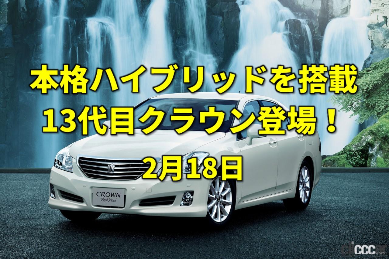 エアメールの日 ゼロクラウンの意思を継いだ13代目クラウン登場 今日は何の日 2月18日 Clicccar Com