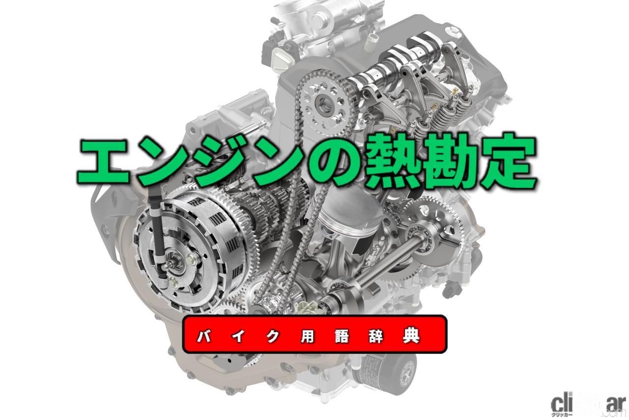 エンジンの熱勘定とは エンジンからどれだけ動力を取り出せるかを示す概念 バイク用語辞典 エンジン出力向上編 Clicccar Com