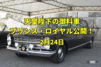 「スティーブ・ジョブズの誕生日。赤坂離宮で旧御料車プリンス・ロイヤルを展示！【今日は何の日？2月24日】」の2枚目の画像ギャラリーへのリンク