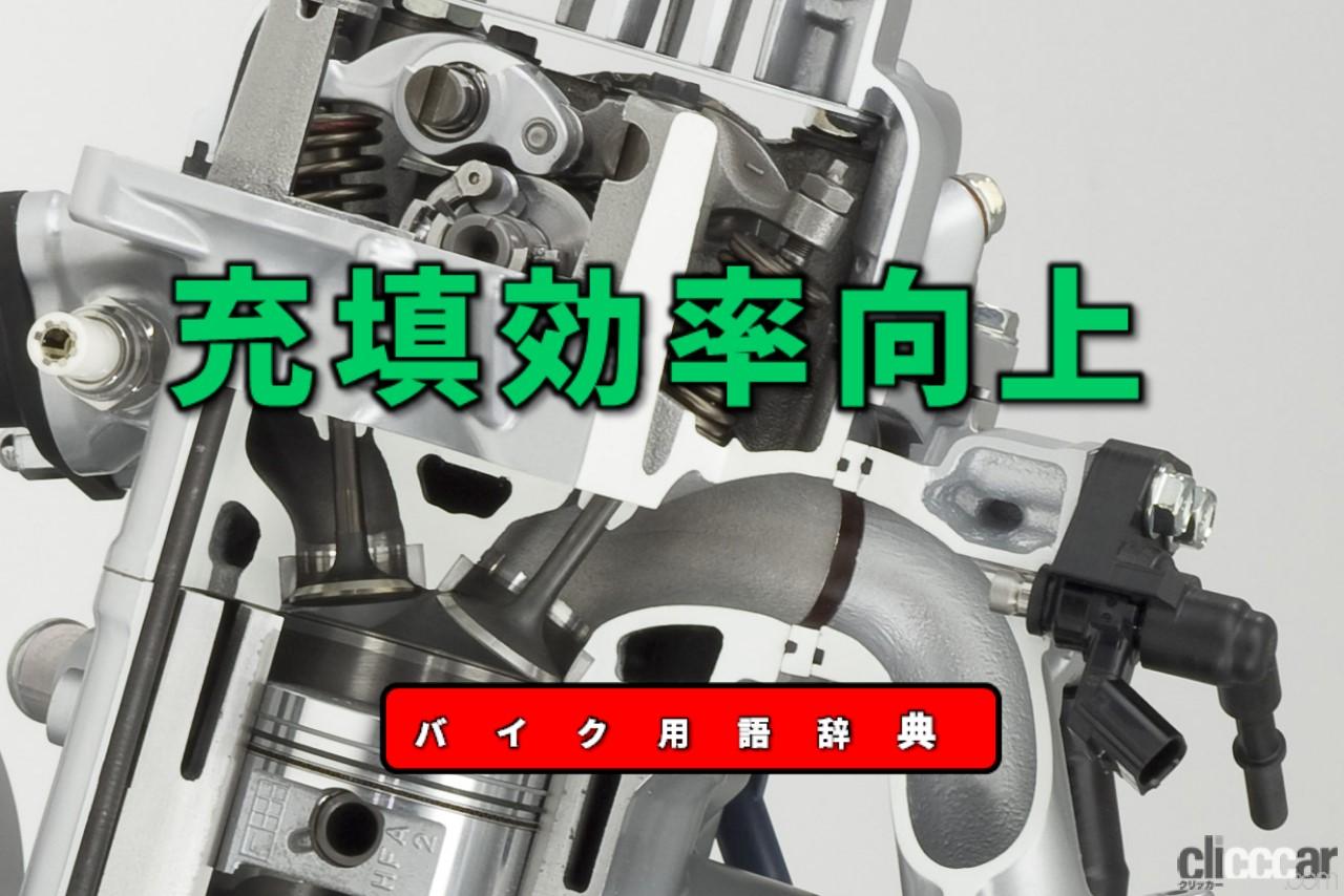 エンジンの充填効率向上とは?シリンダーにより多くの吸入空気を充填させること【バイク用語辞典:エンジン出力向上編】