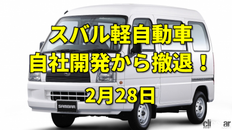 今日はバカヤローの日 54年間続いたスバルの軽自動車がついに幕 今日は何の日 2月28日 Clicccar Com