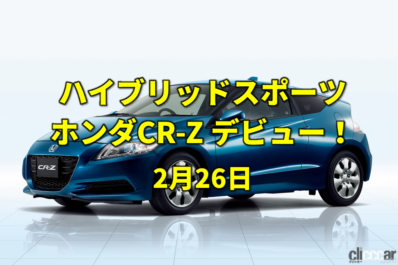 Cr Z Eyec 画像 放射能発見 ハイブリッドで走りの楽しさを追求したcr Zデビュー 今日は何の日 2月26日 Clicccar Com