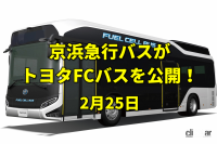 箱根用水完成。京浜急行バスがトヨタの燃料電池バスを公開！【今日は何の日？2月25日】 - トヨタFC EyeC