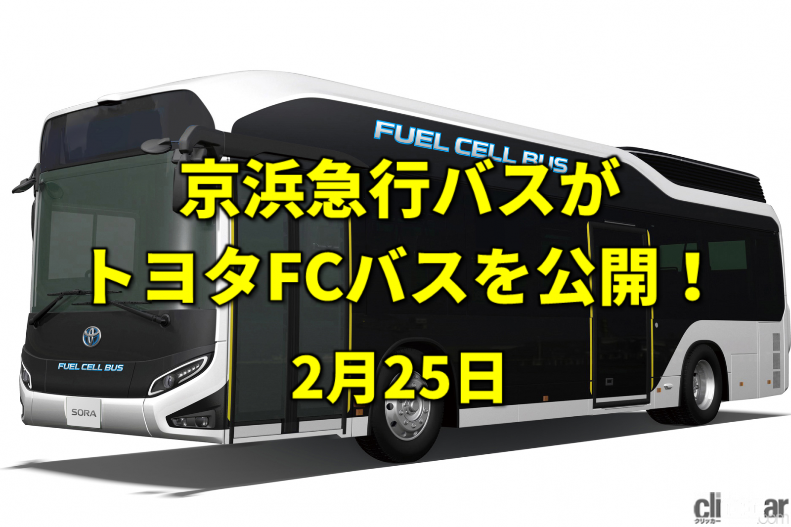 「箱根用水完成。京浜急行バスがトヨタの燃料電池バスを公開！【今日は何の日？2月25日】」の1枚目の画像