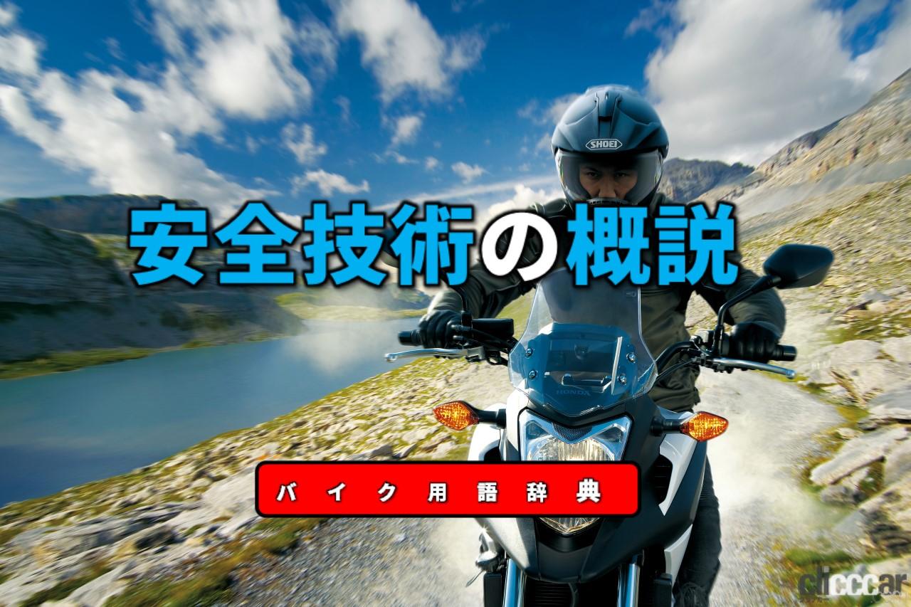 安全技術の概説 転倒リスクがあるバイクの最重要テーマ バイク用語辞典 安全技術編 Clicccar Com 安全技術の概説 転倒リスクがあるバイクの最重要テーマ バイク用語辞典 安全技術編 Clicccar Com