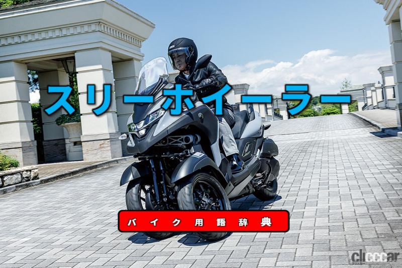スリーホイーラーとは トライクとは異なるフロント2輪の3輪バイク バイク用語辞典 安全技術編 Clicccar Com スリーホイーラーとは トライクとは異なるフロント2輪の3輪バイク バイク用語辞典 安全技術編 Clicccar Com