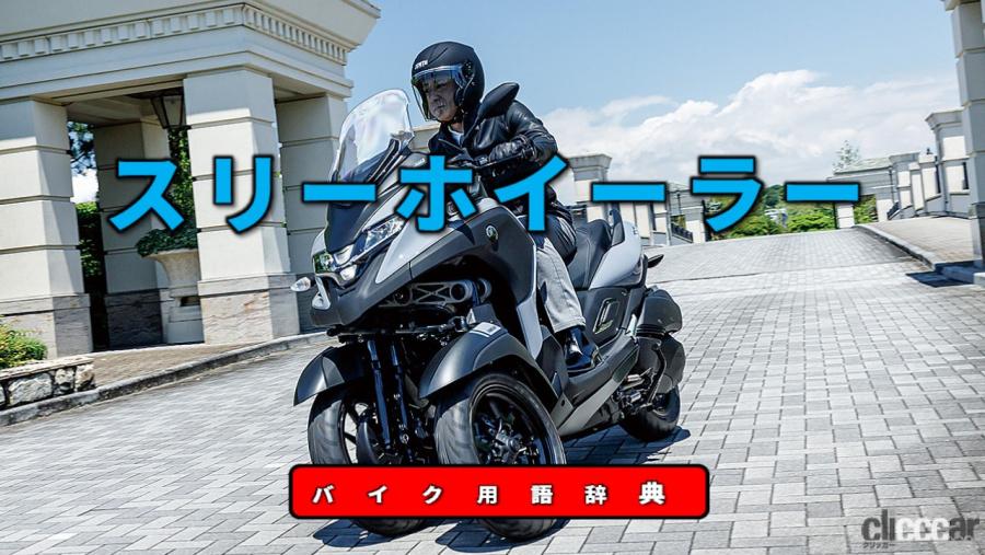 スリーホイーラーとは トライクとは異なるフロント2輪の3輪バイク バイク用語辞典 安全技術編 Clicccar Com