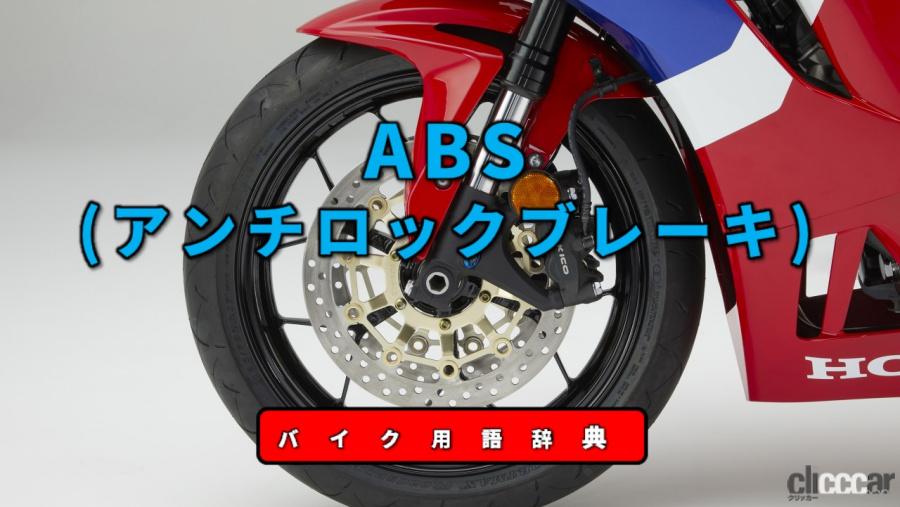 Absとは 危険なタイヤロックを回避するシステム バイク用語辞典 安全技術編 Clicccar Com