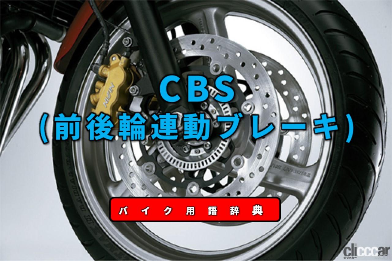 Cbsとは 前後輪のブレーキを連動させて安定性を確保するシステム バイク用語辞典 安全技術編 Clicccar Com