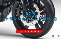 TCSとは？駆動輪の空転を抑えて安定性と走行性能を向上【バイク用語辞典：安全技術編】 - TCS EyeC