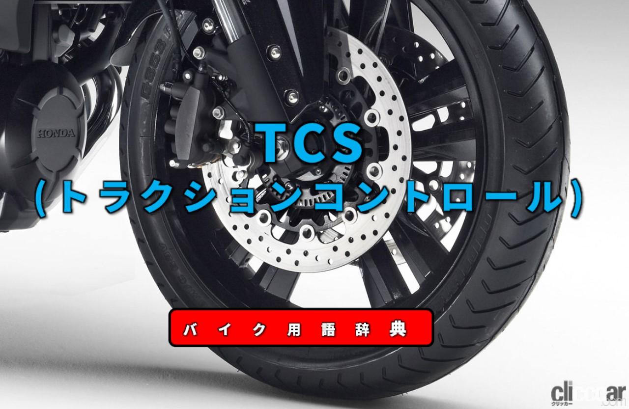 Tcs Eyec 画像 Tcsとは 駆動輪の空転を抑えて安定性と走行性能を向上 バイク用語辞典 安全技術編 Clicccar Com