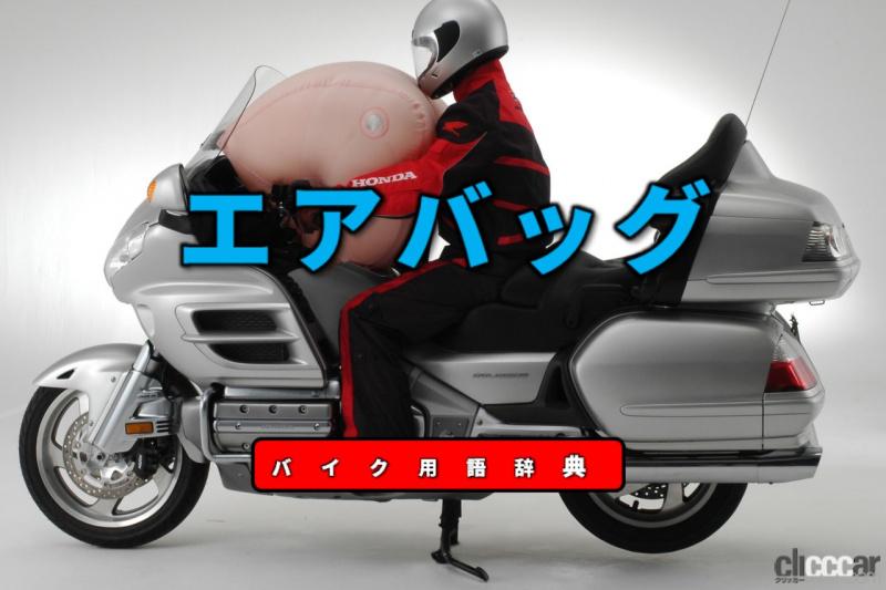 エアバッグとは 車体一体型もあるがエアバッグ付きべストが効果的 バイク用語辞典 安全技術編 Clicccar Com エアバッグとは 車体一体型もあるがエアバッグ付きべストが効果的 バイク用語辞典 安全技術編 Clicccar Com