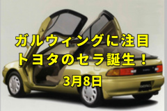 国際女性デー 国産量産車初のガルウィングドアを採用したトヨタ セラがデビュー 今日は何の日 3月8日 Clicccar Com