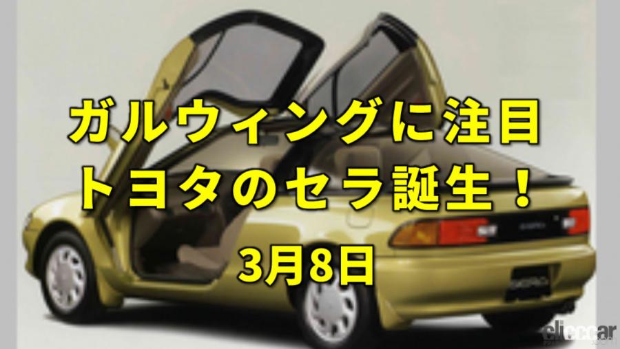 国際女性デー 国産量産車初のガルウィングドアを採用したトヨタ セラがデビュー 今日は何の日 3月8日 Clicccar Com