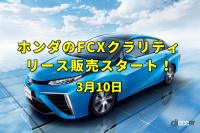 「東京都平和の日。ホンダの燃料電池車「FCXクラリティ」のリース販売始まる！【今日は何の日？3月10日】」の1枚目の画像ギャラリーへのリンク