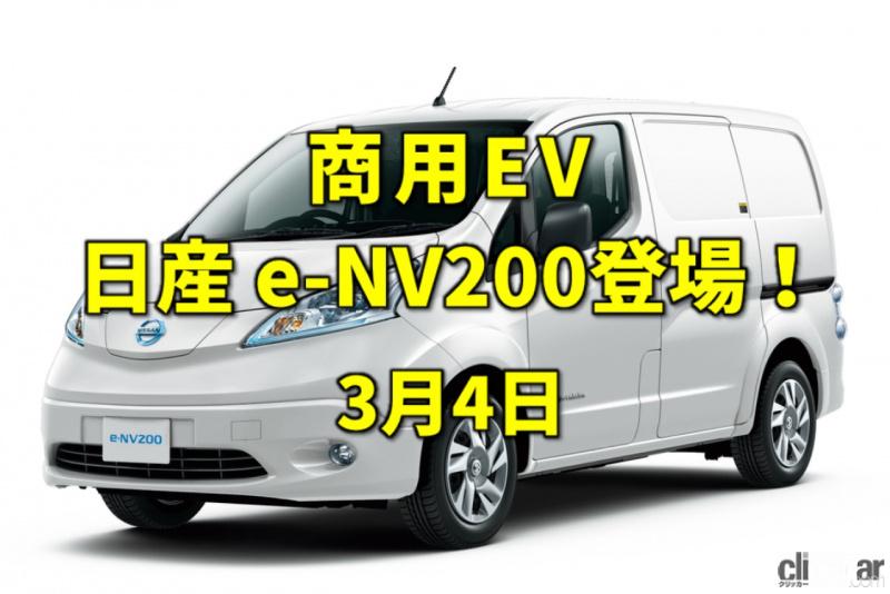 「グリニッジ天文台ができ、日本の貨幣が円になった日。EV商用車、日産e-NV200がデビュー！【今日は何の日？3月4日】」の1枚目の画像