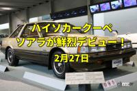 「八甲田トンネル開通。ハイソカーブームを牽引したトヨタのソアラ登場！【今日は何の日？2月27日】」の4枚目の画像ギャラリーへのリンク