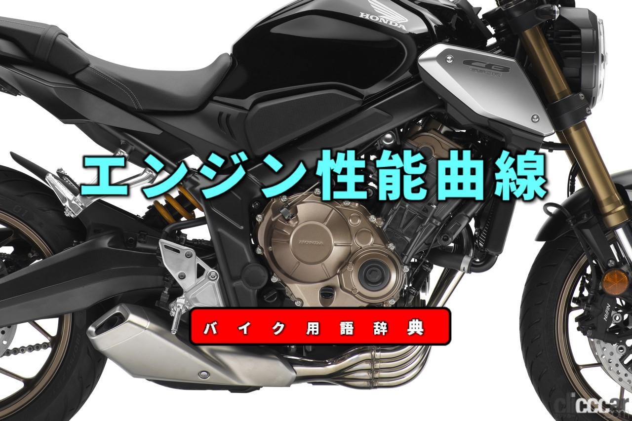 エンジン性能曲線とは スロットル全開時の出力とトルク 燃料消費率を表示 バイク用語辞典 走行性能編 Clicccar Com エンジン性能曲線とは スロットル全開時の出力とトルク 燃料消費率を表示 バイク用語辞典 走行性能編 Clicccar Com