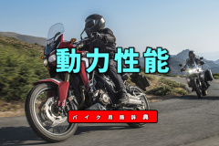 動力性能とは 加速力や最高速度などで示される性能の指針 バイク用語辞典 走行性能編 Clicccar Com