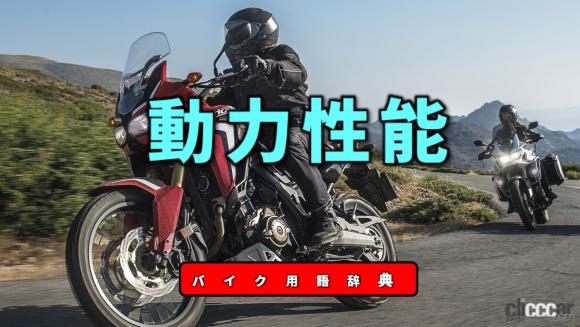 動力性能とは 加速力や最高速度などで示される性能の指針 バイク用語辞典 走行性能編 Clicccar Com