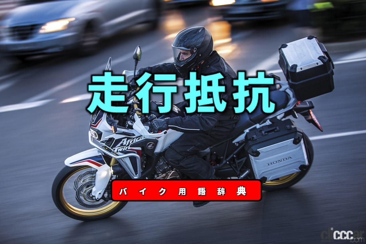 走行抵抗とは 走行を妨げる 転がり抵抗 空気抵抗 登坂抵抗 バイク用語辞典 走行性能編 Clicccar Com