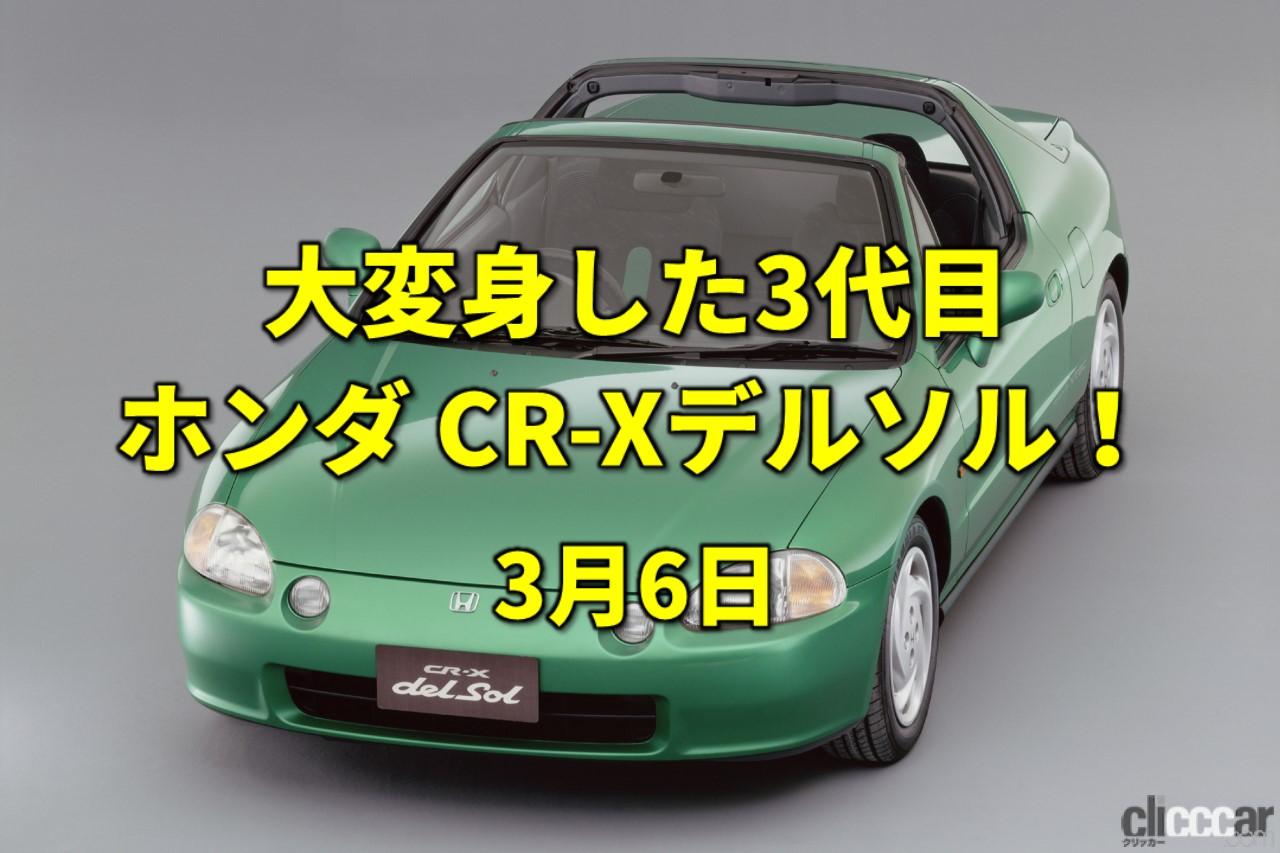 「トヨタとヤマハが業務提携。オープンカーに変身したCR-Xデルソル登場！【今日は何の日？3月6日】」の5枚目の画像