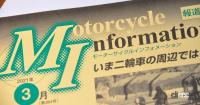 紙媒体からWebへ。自工会の情報誌「モーターサイクルインフォメーション」、32年の歴史に幕 - Motorcycle Information