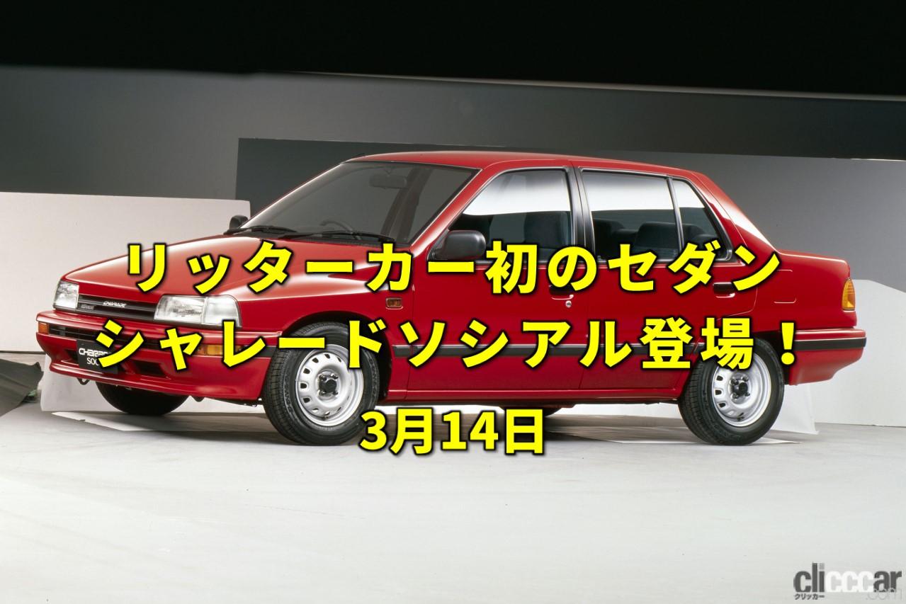 charade_005 画像|今日はホワイトデー。ダイハツシャレードに「ソシアル」登場!【今日は何の日?3月14日】