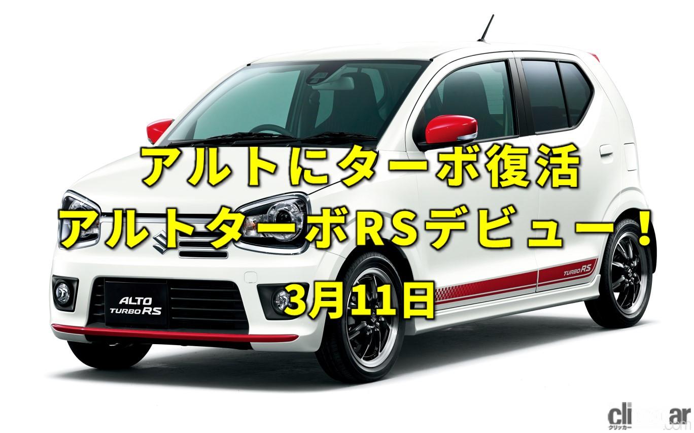 アルトターボrs Eyec 画像 東日本大震災から10年 スズキアルトにはターボrsが誕生 今日は何の日 3月11日 Clicccar Com