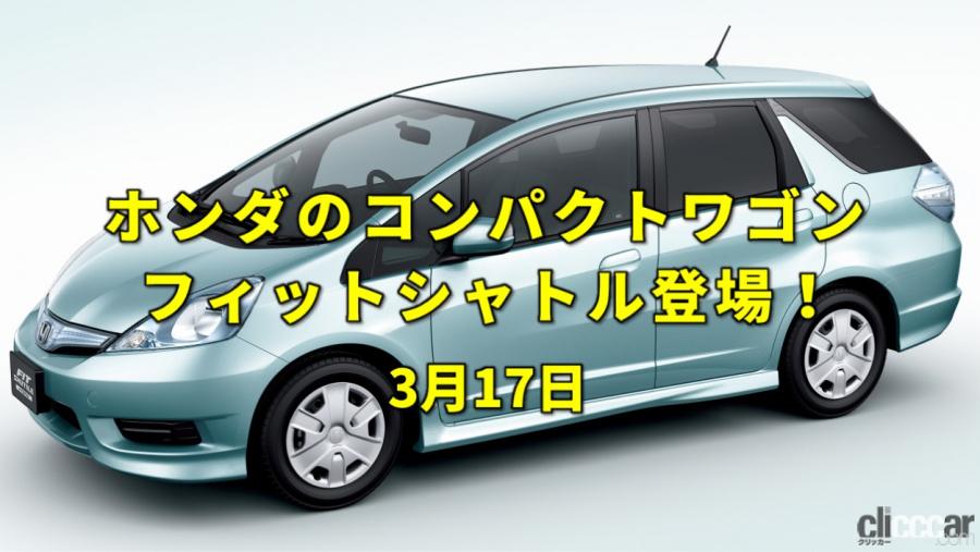 今日は漫画週刊誌の日 11年にはホンダからフィットシャトルが登場 今日は何の日 3月17日 Clicccar Com