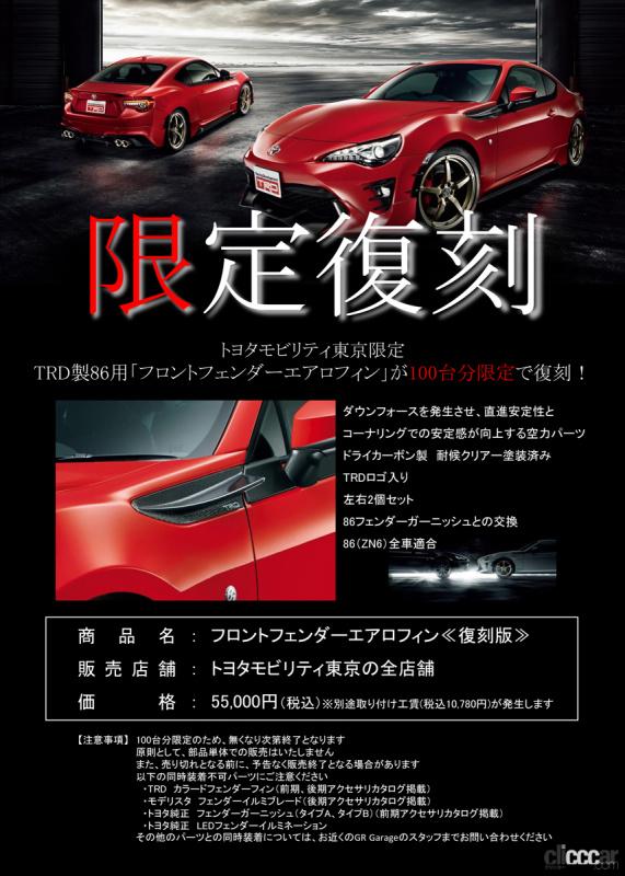 「急げ!! 絶版だったトヨタ86用TRDカーボンフェンダーフィンが、トヨタモビリティ東京限定で最後の再販」の8枚目の画像