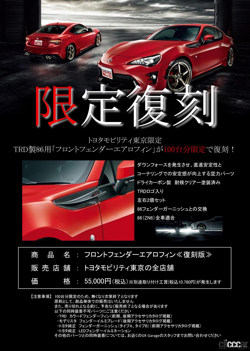 「急げ!! 絶版だったトヨタ86用TRDカーボンフェンダーフィンが、トヨタモビリティ東京限定で最後の再販」の8枚目の画像