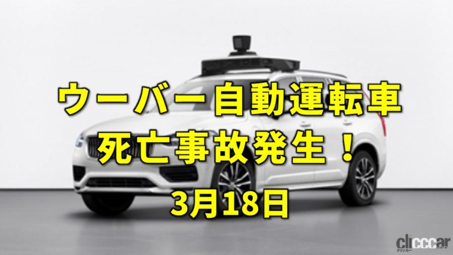 世界初の宇宙遊泳 米国ウーバーの自動運転車に不幸な事故 今日は何の日 3月18日 Clicccar Com