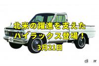 ツイッターがスタート。トヨタと日野が手を組んだ初代「ハイラックス」デビュー！【今日は何の日？3月21日】 - ハイラックスEyeC