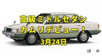 「今日は世界結核デー。トヨタ初の横置きFFモデル「カムリ」登場！【今日は何の日？3月24日】」の1枚目の画像ギャラリーへのリンク