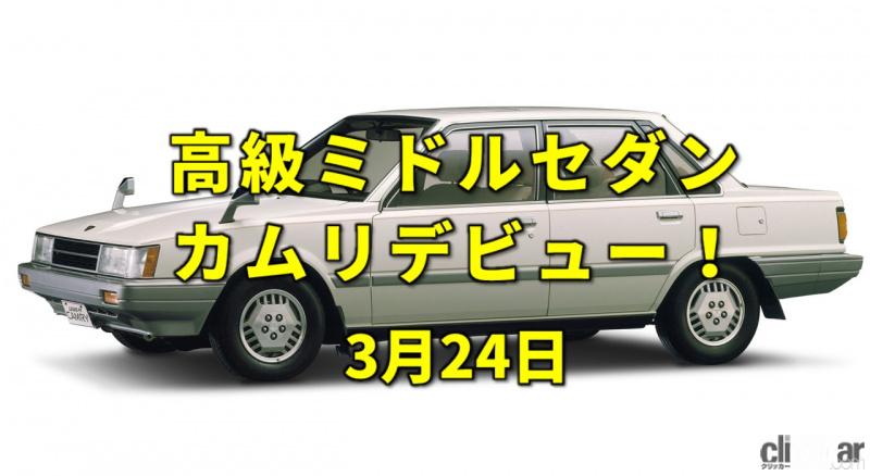 「今日は世界結核デー。トヨタ初の横置きFFモデル「カムリ」登場！【今日は何の日？3月24日】」の1枚目の画像