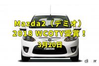 上野動物園が開園。マツダ2がワールド・カー・オブ・ザ・イヤー受賞！【今日は何の日？3月20日】 - Mazda2 EyeC
