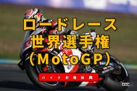 「ロードレース世界選手権とは？MotoGPに代表されるバイクレースの最高峰【バイク用語辞典：バイクレース編】」の1枚目の画像ギャラリーへのリンク