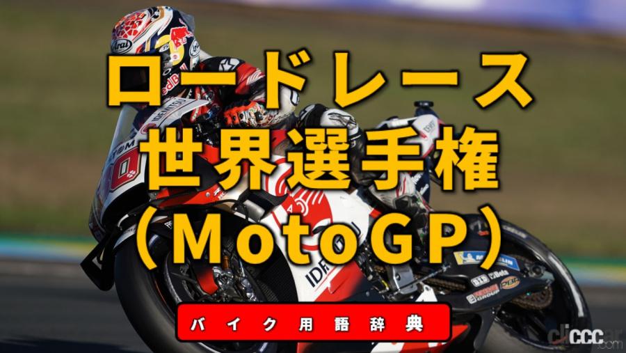 ロードレース世界選手権とは Motogpに代表されるバイクレースの最高峰 バイク用語辞典 バイクレース編 Clicccar Com