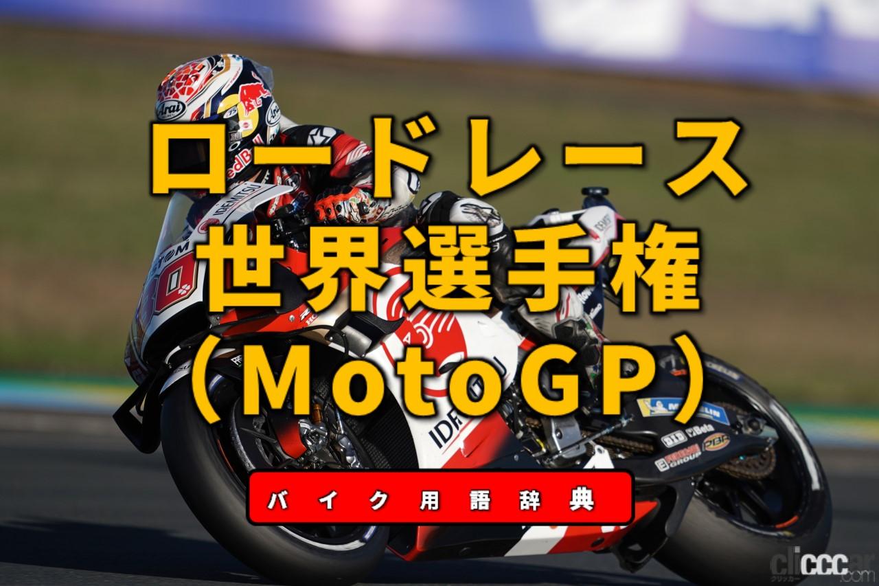 ロードレース世界選手権とは Motogpに代表されるバイクレースの最高峰 バイク用語辞典 バイクレース編 Clicccar Com