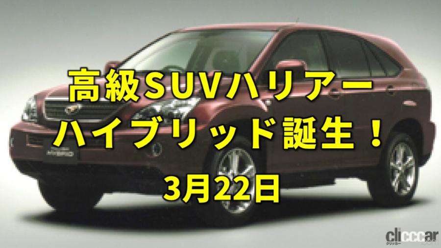 今日は放送記念日 新開発ハイブリッドを搭載したハリアー登場 今日は何の日 3月22日 Clicccar Com