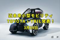 写真機の発明。2017年にトヨタが小型EV「i-TRIL」を公開！【今日は何の日？3月19日】 - i-TRIL EyeC