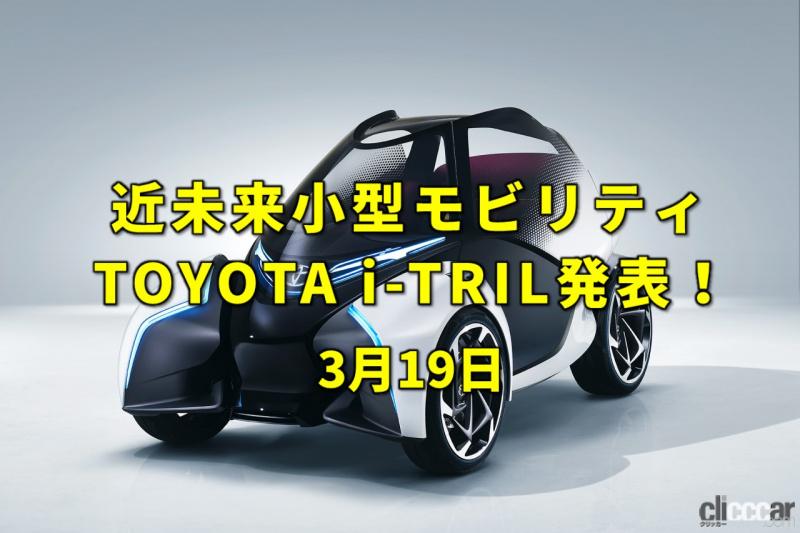 「写真機の発明。2017年にトヨタが小型EV「i-TRIL」を公開！【今日は何の日？3月19日】」の1枚目の画像